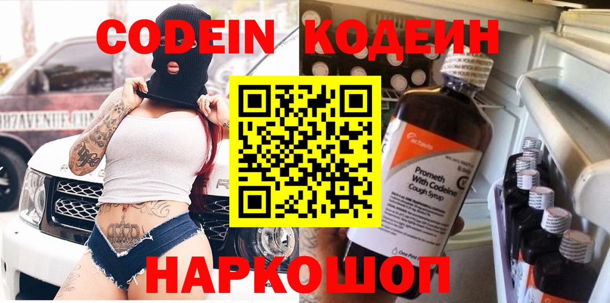 Codein Purple Drank  Вход с VPN  Кодеиновый сироп Lean напиток Lean (лин)  Холмск 