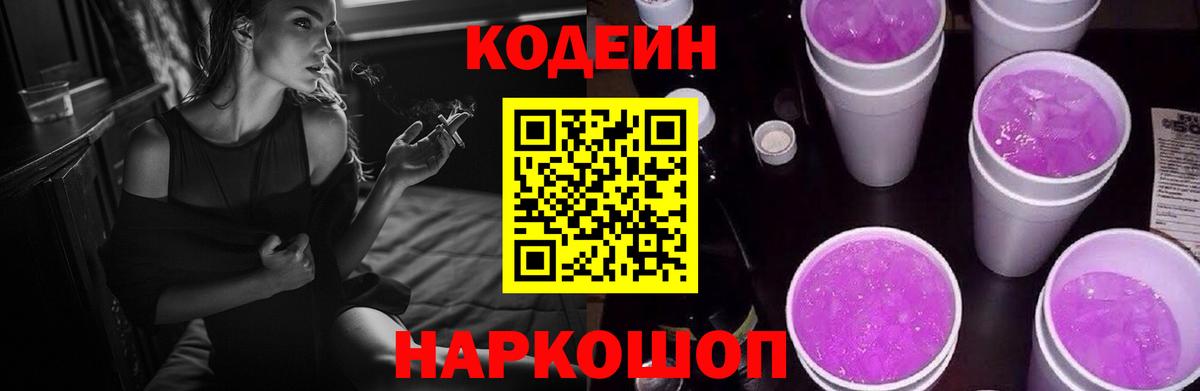 Кодеин напиток Lean (лин) Холмск