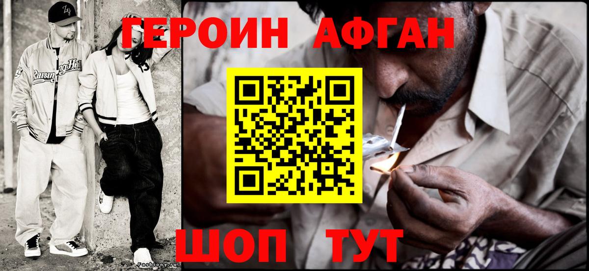 ГЕРОИН афганец Холмск